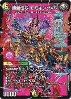 【デュエマ】ドリームレア◇勝熱伝双 モモキングVS