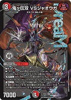 【デュエマ】ドリームレア◇鬼ヶ伝双 VSジャオウガ