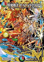 【デュエマ】シークレットドリームレア◇双龍覇王 モルトVERSUS
