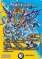 【デュエマ】スーパーレア)デュエキングMAX◇水晶の王 ゴスペル