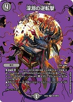 【デュエマ】ベリーレア)デュエキングMAX◇深淵の逆転撃