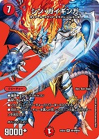 【デュエマ】ベリーレア)デュエキングMAX◇シン・ガイギンガ