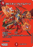 【デュエマ】ベリーレア)デュエキングMAX◇ヨビニオン・フレイムバーン