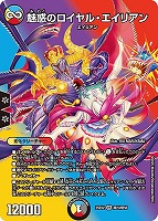 【デュエマ】ベリーレア)デュエキングMAX◇魅惑のロイヤル・エイリアン