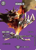 【デュエマ】レア)デュエキングMAX◇邪魂転生