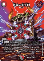 【デュエマ】レア)デュエキングMAX◇百鬼の邪王門