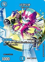 【デュエマ】アンコモン)デュエキングMAX◇パクリオ