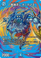 【デュエマ】アンコモン)デュエキングMAX◇異端流し オニカマス