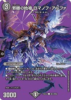 【デュエマ】アンコモン)デュエキングMAX◇邪眼の始祖 ロマノフ・アルファ