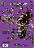 【デュエマ】アンコモン)デュエキングMAX◇怨念怪人ギャスカ