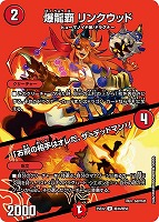 【デュエマ】アンコモン)デュエキングMAX◇爆龍覇 リンクウッド/「お前の相手はオレだ、ザ=デッドマン!」