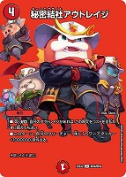 【デュエマ】アンコモン)デュエキングMAX◇秘密結社アウトレイジ