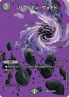 【デュエマ】コモン)デュエキングMAX◇リアリティ・ヴォイド