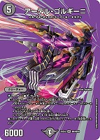 【デュエマ】スーパーレア)デュエキングMAX◇アーテル・ゴルギーニ