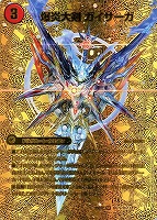 【デュエマ】スーパーレア)ゴールドデュエキングMAX◇爆炎大剣 ガイサーガ/爆炎覇龍 ガイフレア