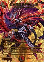 【デュエマ】スーパーレア)ゴールドデュエキングMAX◇紅き団長 ドギラゴン悪