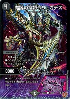 魔誕の穿将ベリュガデス