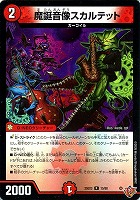 魔誕音像スカルテット