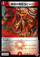 魔誕の魔龍虫ビャハ
