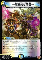 ～驚異的な矛盾～