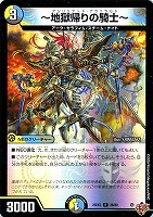 ～地獄帰りの騎士～