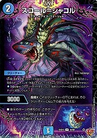 スコール＝シャコル