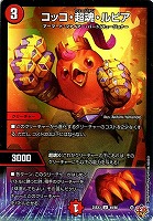 コッコ・超魂・ルピア