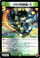 ＵＳＨＩ和歌轟－８