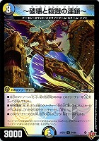 ～破壊と殺戮の連鎖～