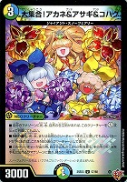 大集合！アカネ＆アサギ＆コハク