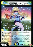 貪欲妖精ハナグルマ