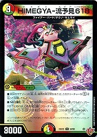 ＨＩＭＥＧＹＡ－流予見６１８