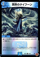 蒸熱のタイフーン