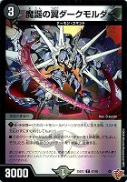 魔誕の翼ダークモルダー