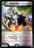 奇跡妖精サートゥル