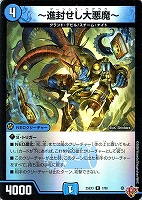 ～進封せし大悪魔～