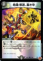 危識：邪道、轟き中