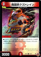 魔誕妖クズトレイン