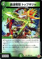 轟速奪取　トップギジャ