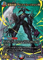 至高の魂　アビスベル=ジャシン帝