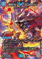 飛翔龍　５０００ＶＴ[宝箱超銀]