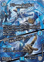 ブルー・インパルス/「真実を見極めよ、ジョニー！」[宝箱超銀]