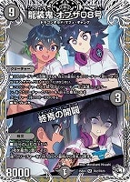 龍装鬼　オブザ０８号/終焉の開闢[キャラプレミアムトレジャー]