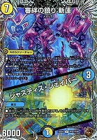 審絆の鎮り　新蓮/ジャスティス・シェイパー[宝箱銅]