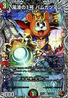 風波の１号　ハムカツマン[宝箱銅]