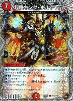 超竜キング・ボルシャック[宝箱銅]