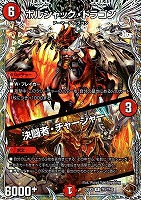 ボルシャック・ドラゴン/決闘者・チャージャー[宝箱銅]