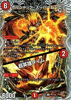 ボルシャック・スーパーヒーロー/超英雄タイム[宝箱銅]