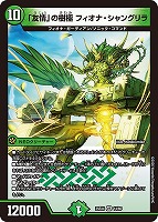 「友情」の樹極 フィオナ・シャングリラ