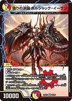 偽りの決闘 ボルシャック・イーサン